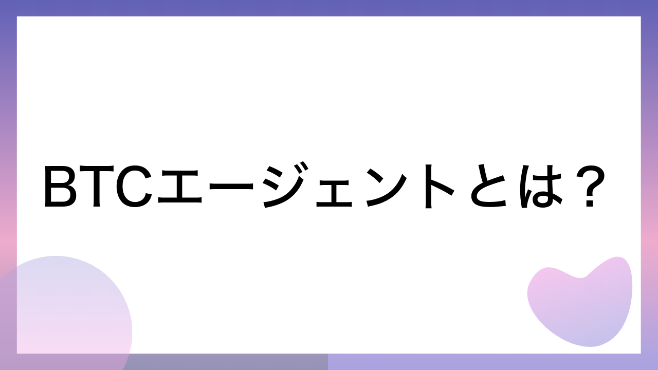 BTCエージェントとは？