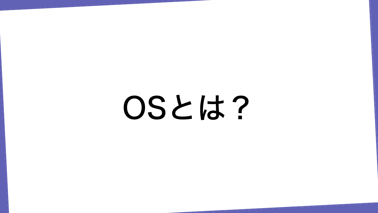 OSとは？