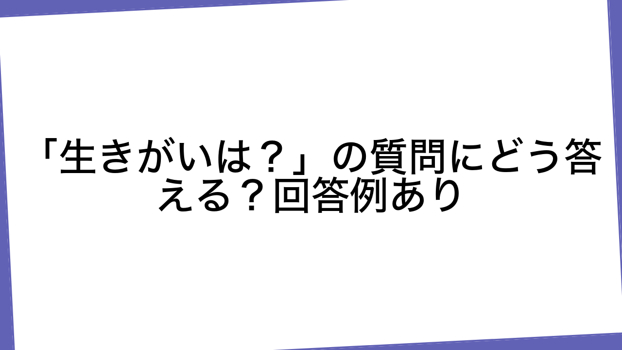 「生きがいは？」の質問にどう答える？回答例あり