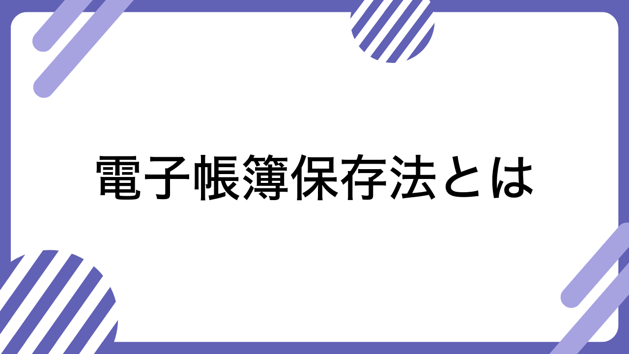 電子帳簿保存法とは