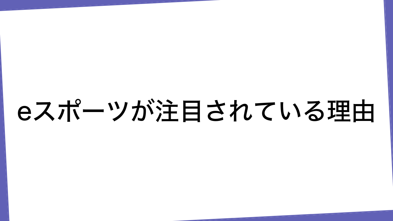 eスポーツが注目されている理由