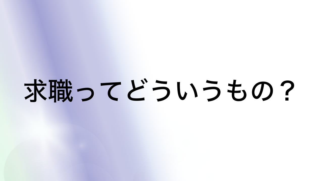 求職ってどういうもの？