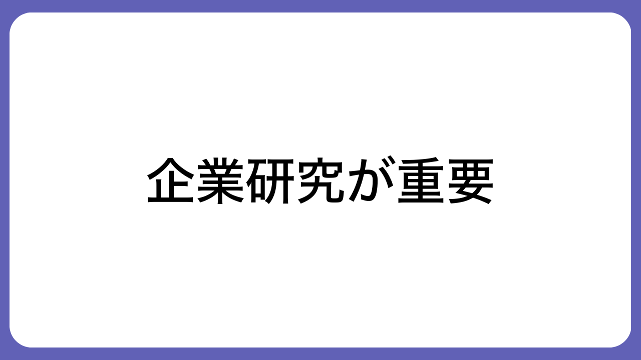 企業研究が重要