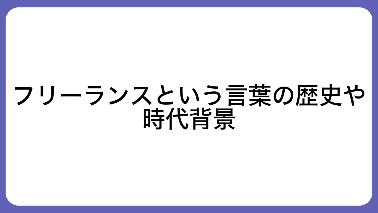 フリーランスという言葉の歴史や時代背景