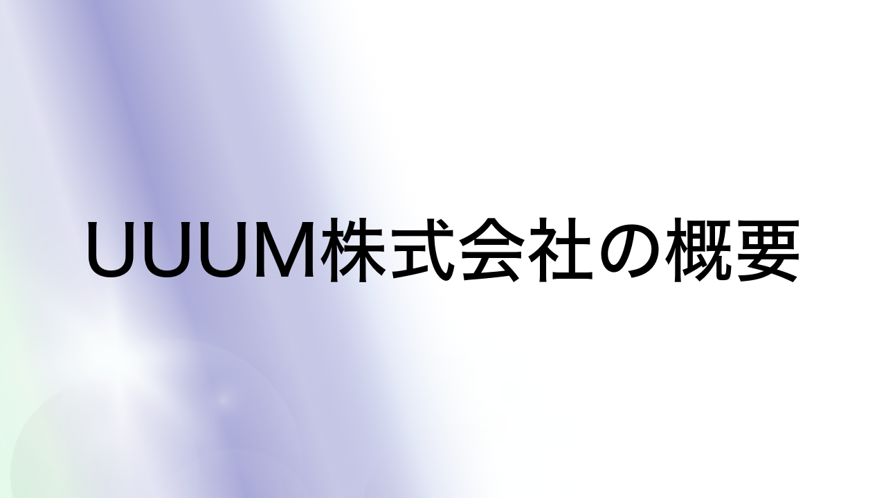 UUUM株式会社の概要