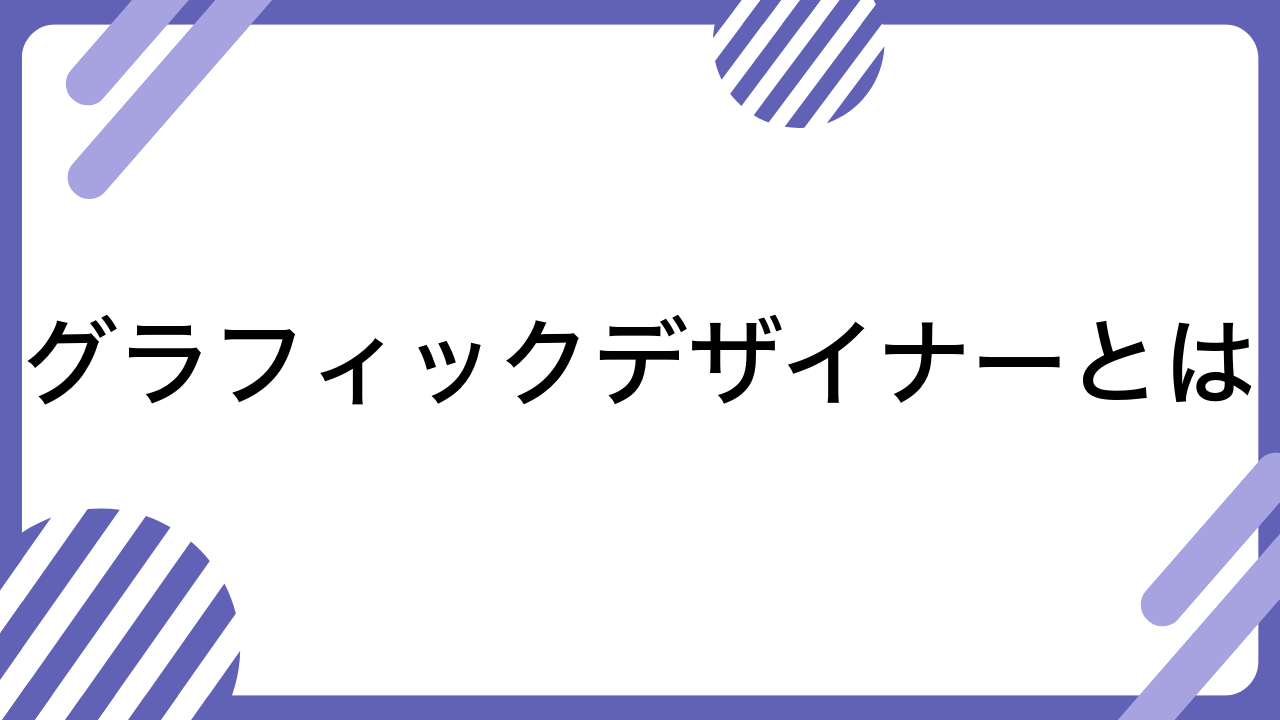 グラフィックデザイナーとは