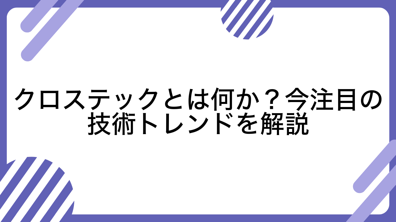 クロステックとは何か？今注目の技術トレンドを解説