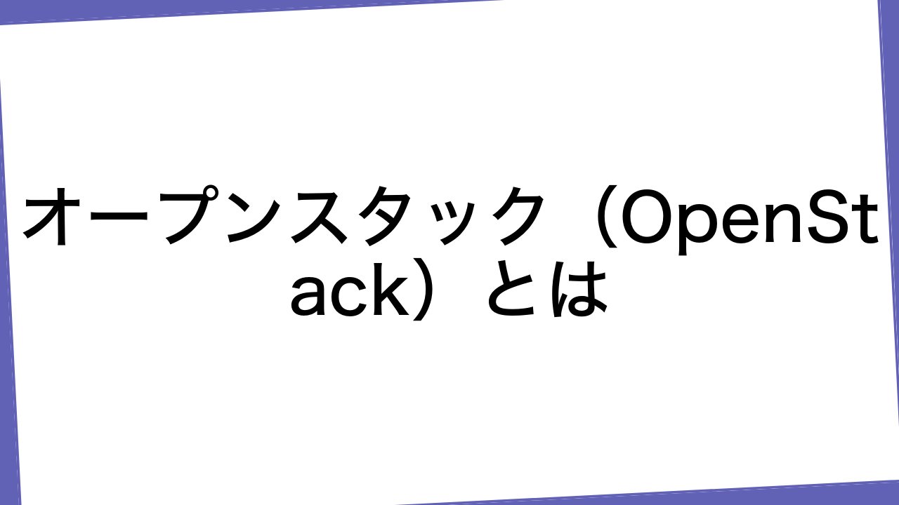 オープンスタック（OpenStack）とは