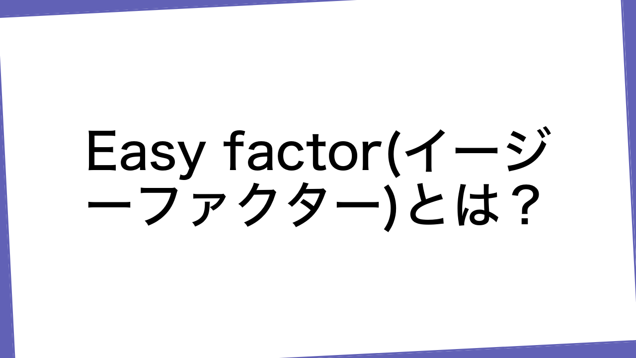 Easy factor(イージーファクター)とは？