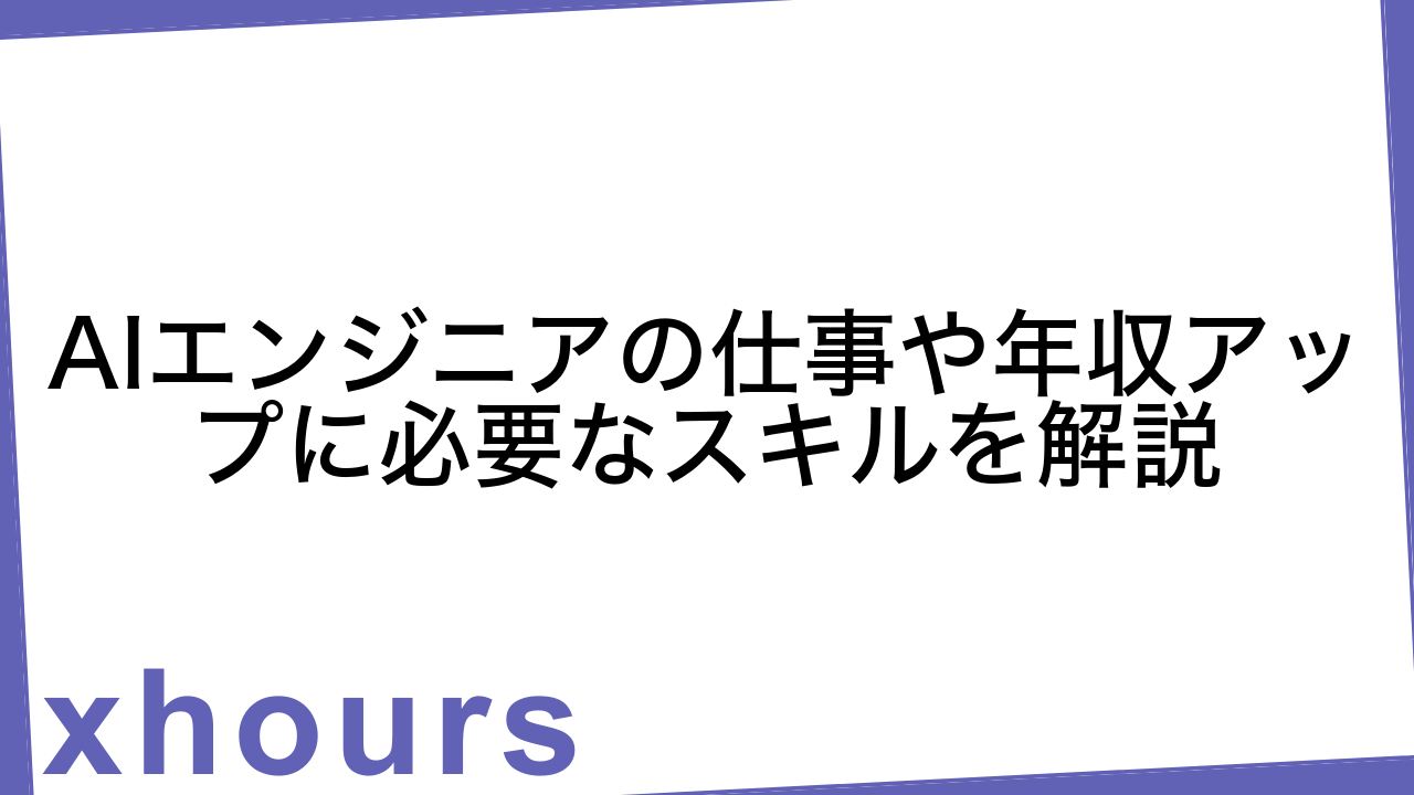 AIエンジニアの仕事や年収アップに必要なスキルを解説