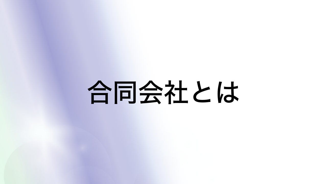 合同会社とは