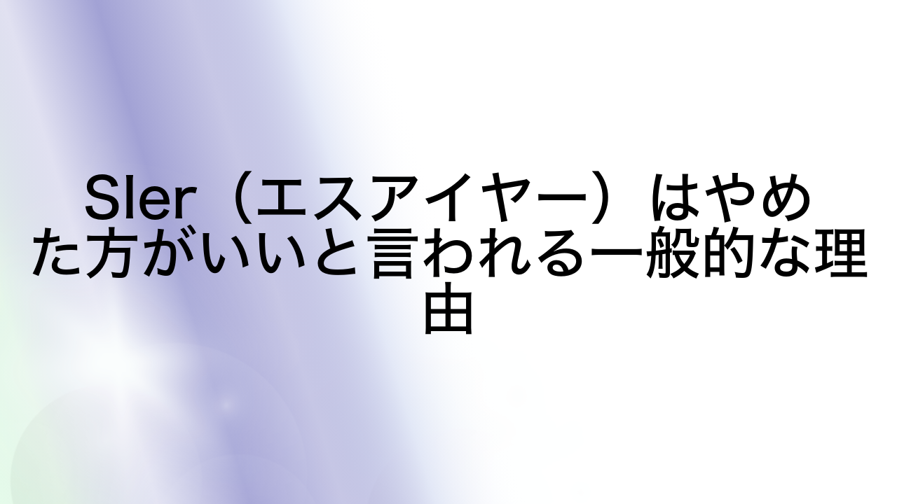 SIer（エスアイヤー）はやめた方がいいと言われる一般的な理由