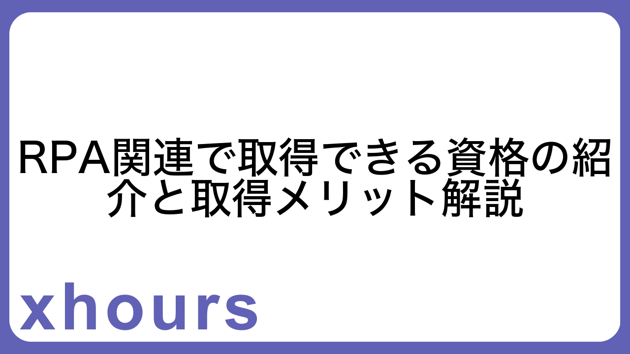 RPA関連で取得できる資格の紹介と取得メリット解説