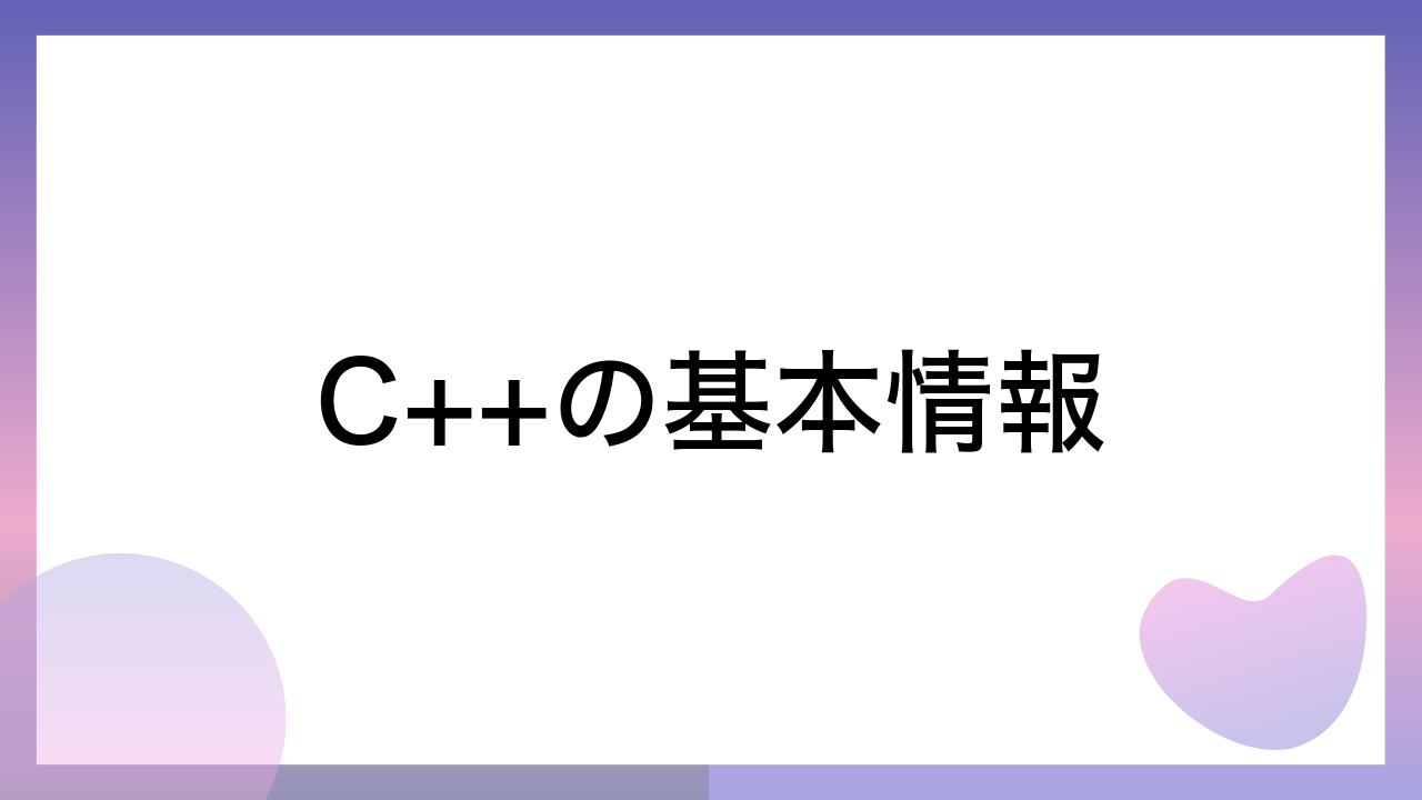 C++の基本情報