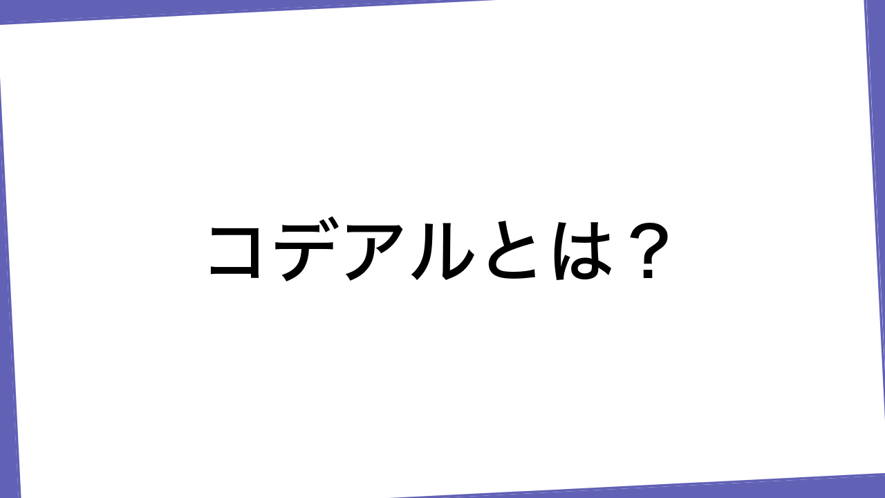 コデアルとは？