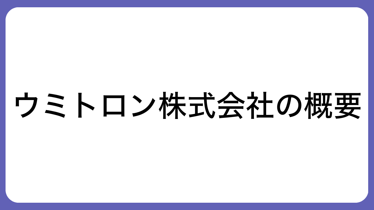 ウミトロン株式会社の概要