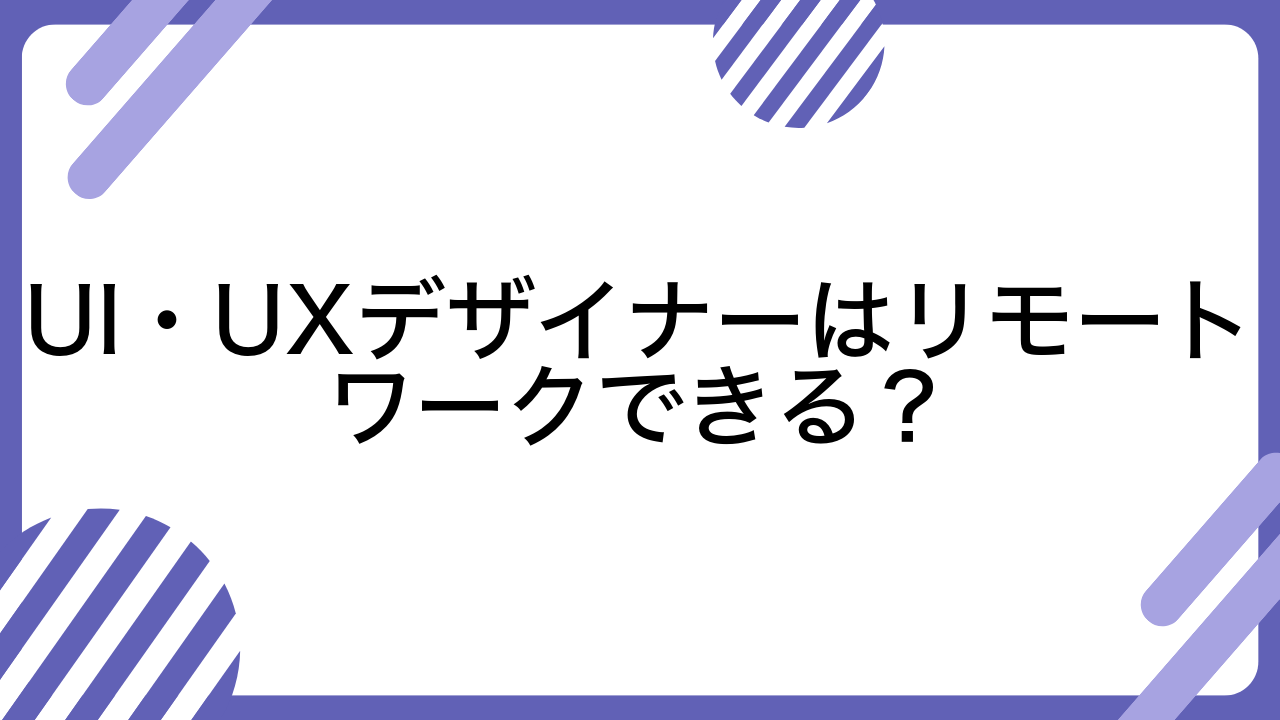 UI・UXデザイナーはリモートワークできる？