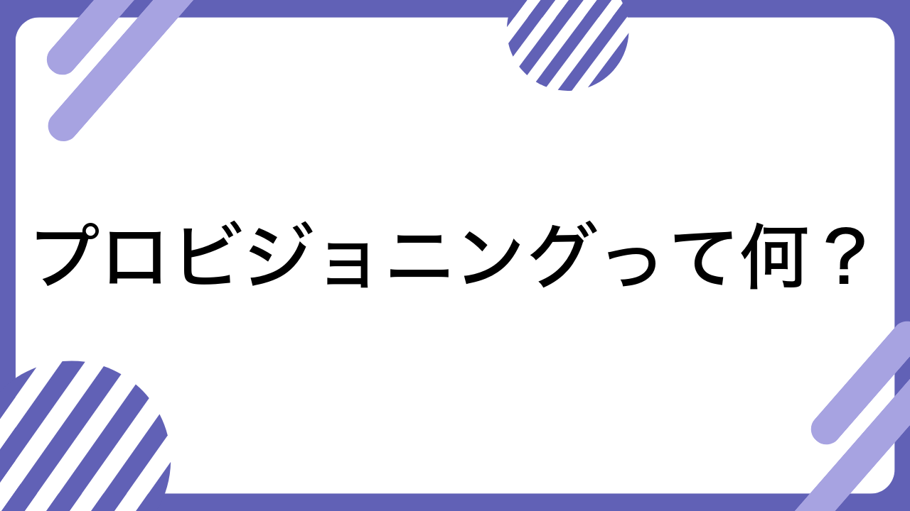 プロビジョニングって何？