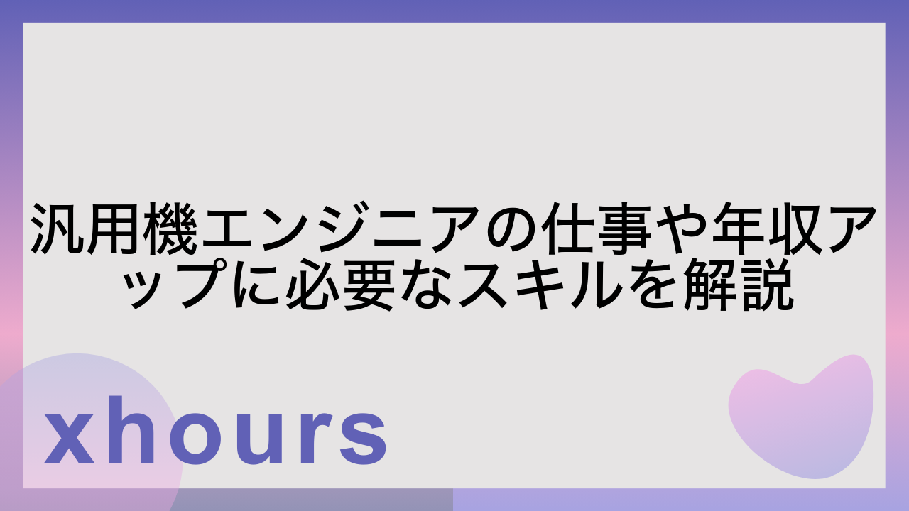 汎用機エンジニアの仕事や年収アップに必要なスキルを解説