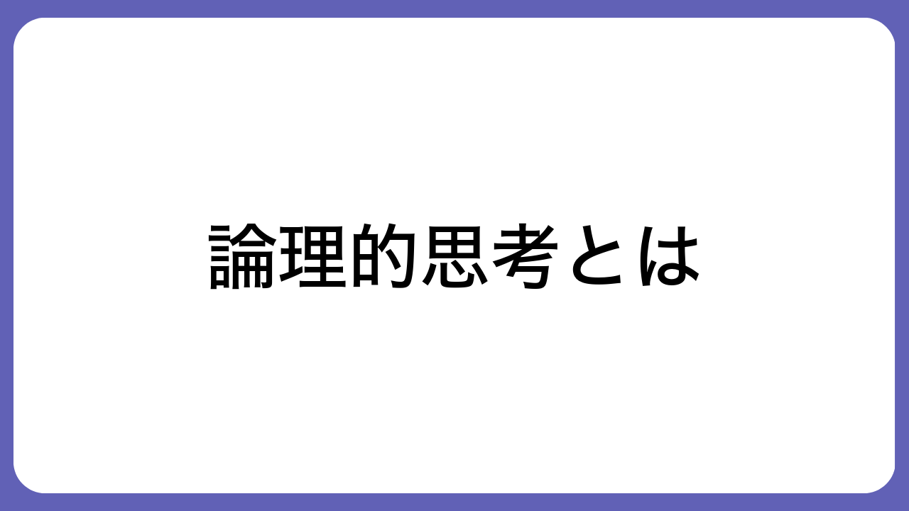 論理的思考とは