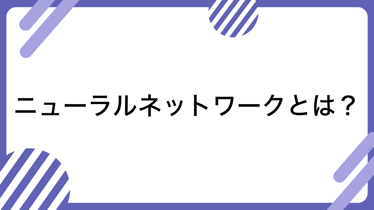 ニューラルネットワークとは？