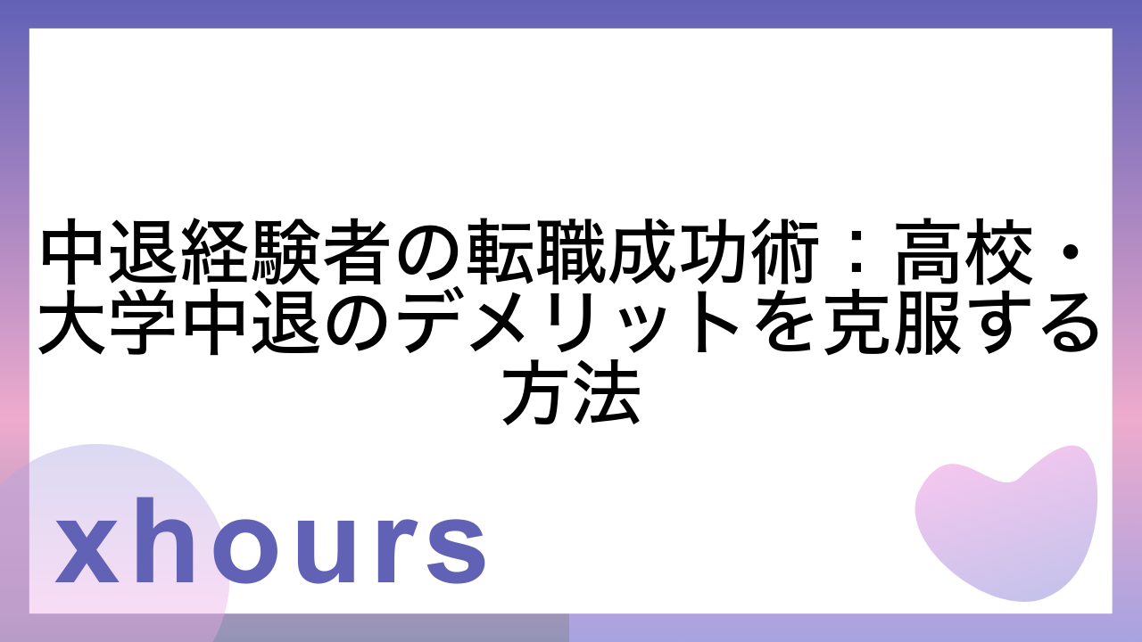 中退経験者の転職成功術：高校・大学中退のデメリットを克服する方法