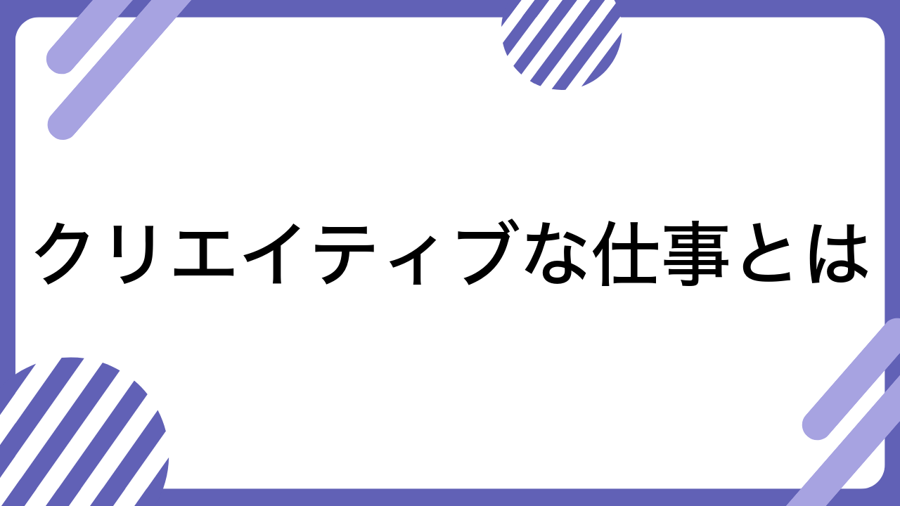 クリエイティブな仕事とは