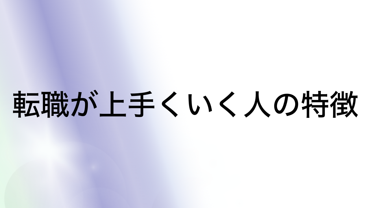 転職が上手くいく人の特徴