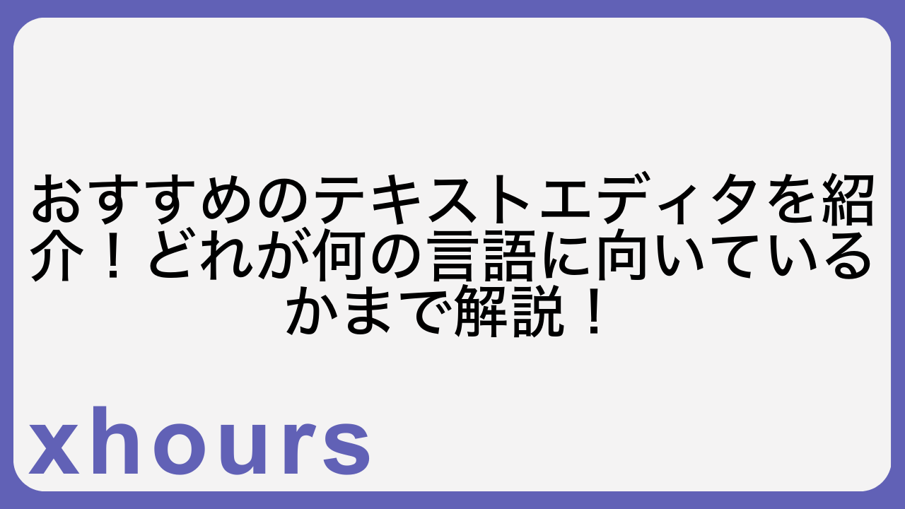 おすすめのテキストエディタを紹介！どれが何の言語に向いているかまで解説！