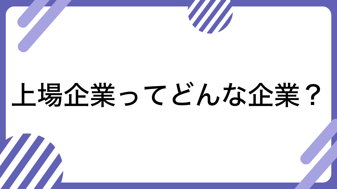 上場企業ってどんな企業？