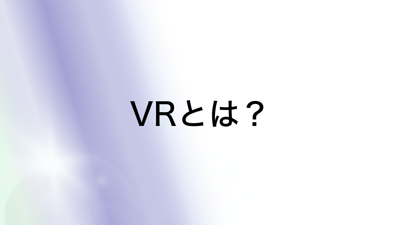 VRとは？