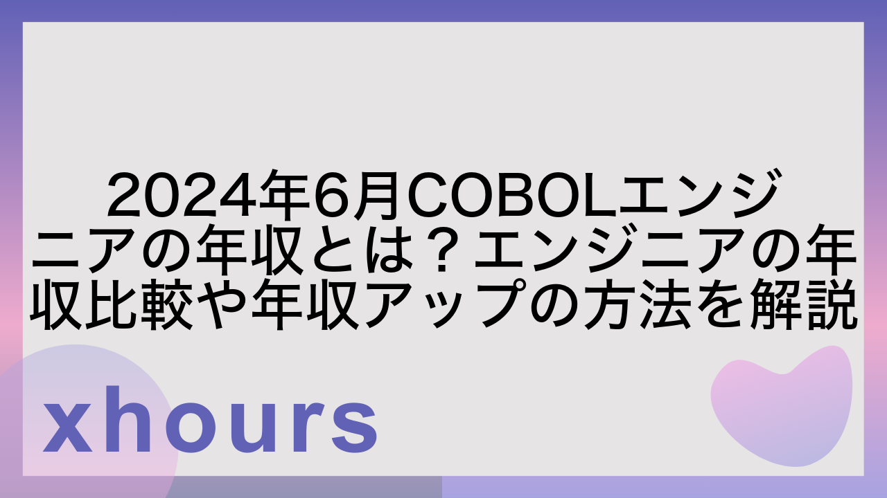 2024年6月COBOLエンジニアの年収とは？エンジニアの年収比較や年収アップの方法を解説