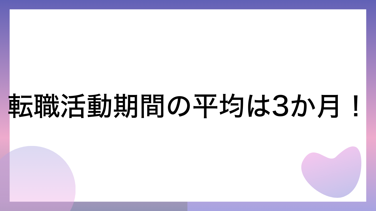 転職活動期間の平均は3か月！