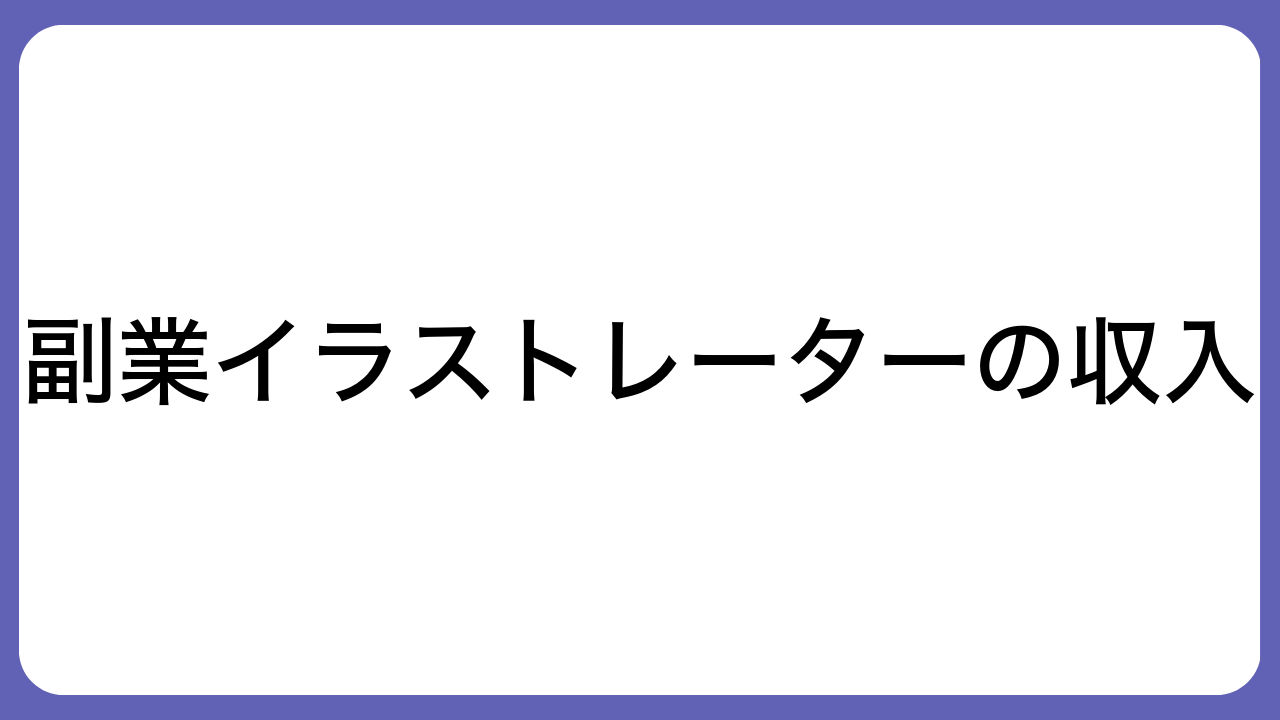 副業イラストレーターの収入