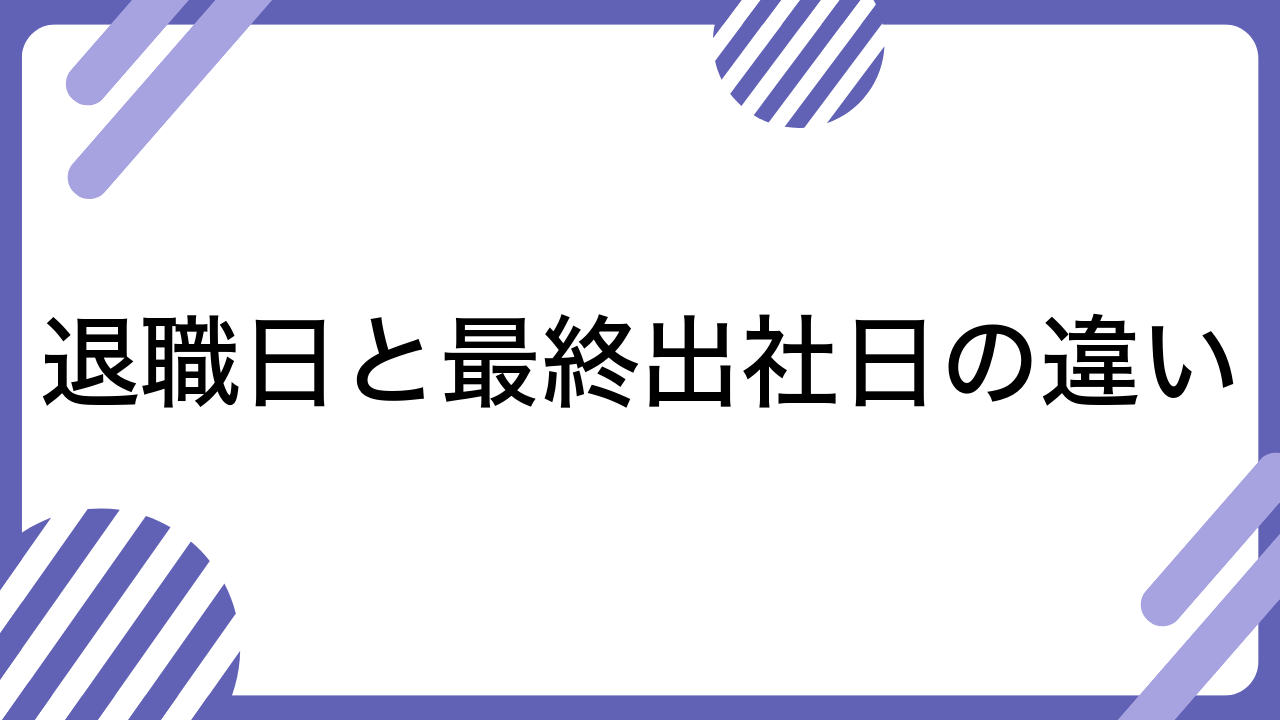 退職日と最終出社日の違い