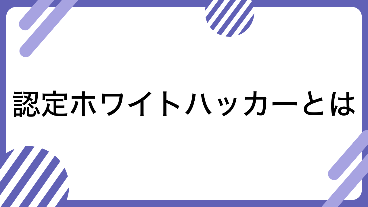 認定ホワイトハッカーとは