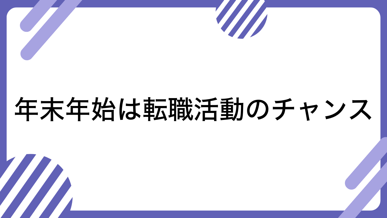 年末年始は転職活動のチャンス