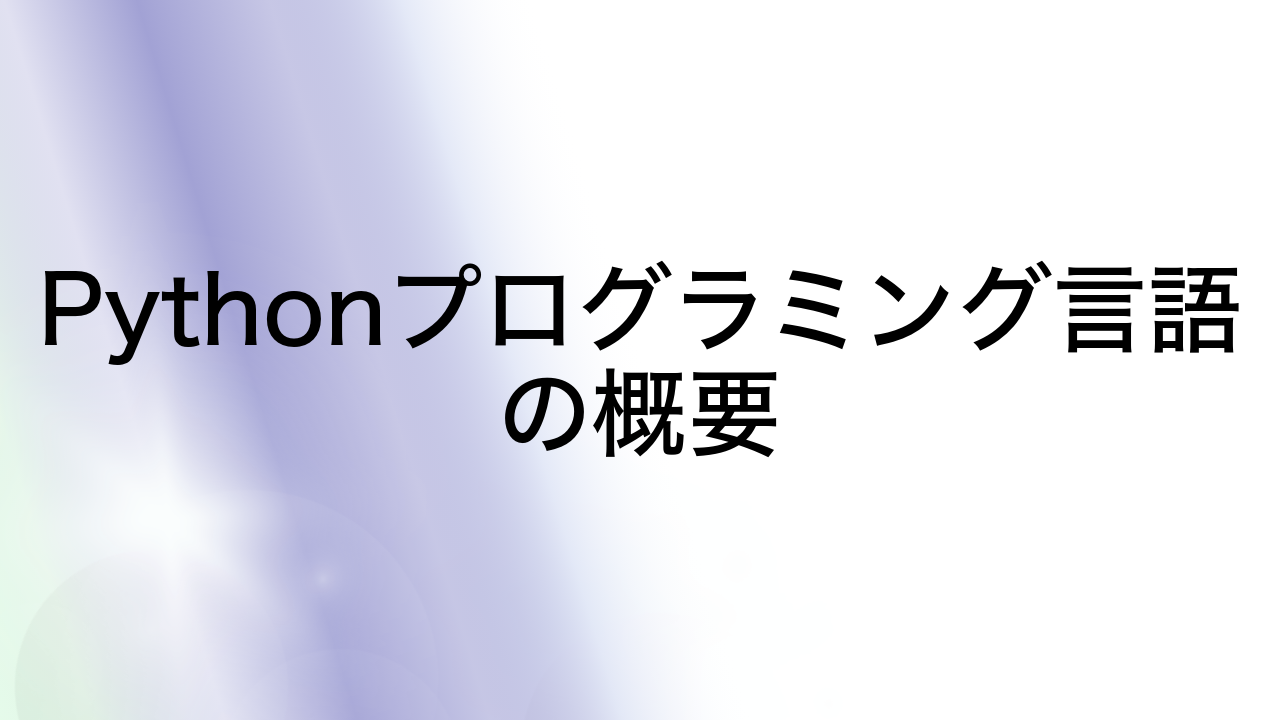 Pythonプログラミング言語の概要