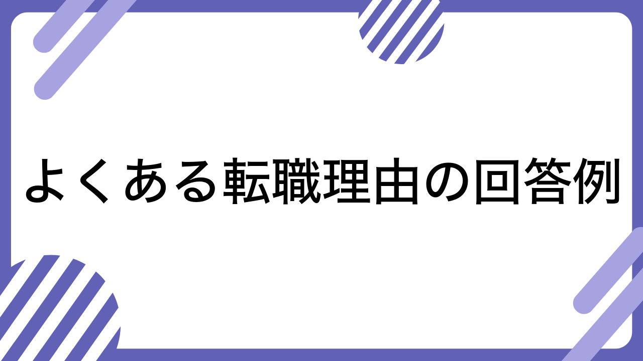 よくある転職理由の回答例