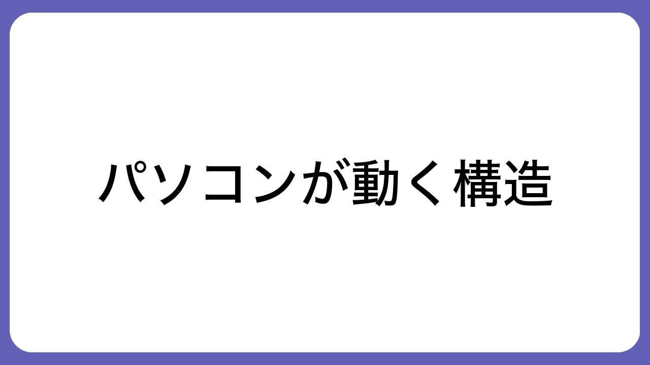 パソコンが動く構造