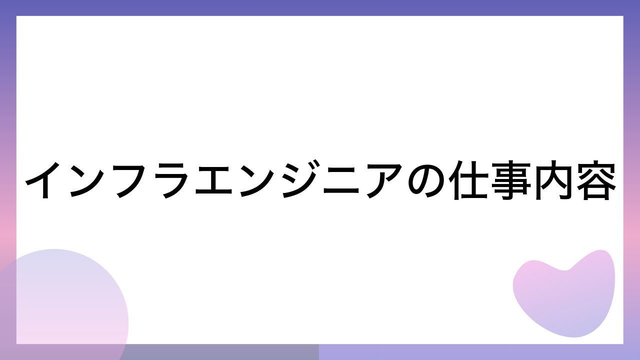 インフラエンジニアの仕事内容