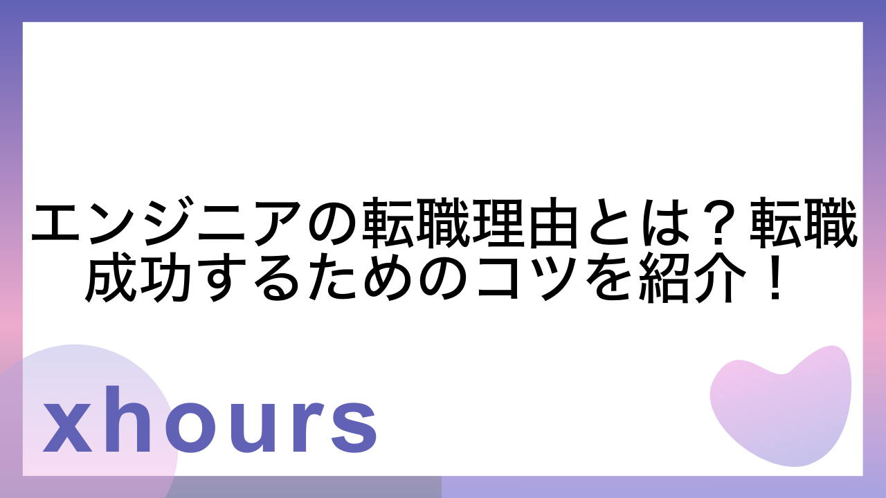 エンジニアの転職理由とは？転職成功するためのコツを紹介！