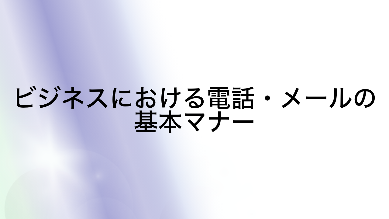 ビジネスにおける電話・メールの基本マナー