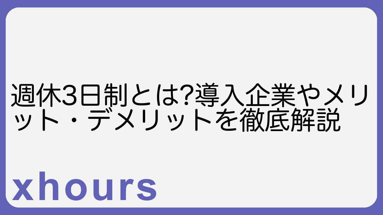 週休3日制とは?導入企業やメリット・デメリットを徹底解説