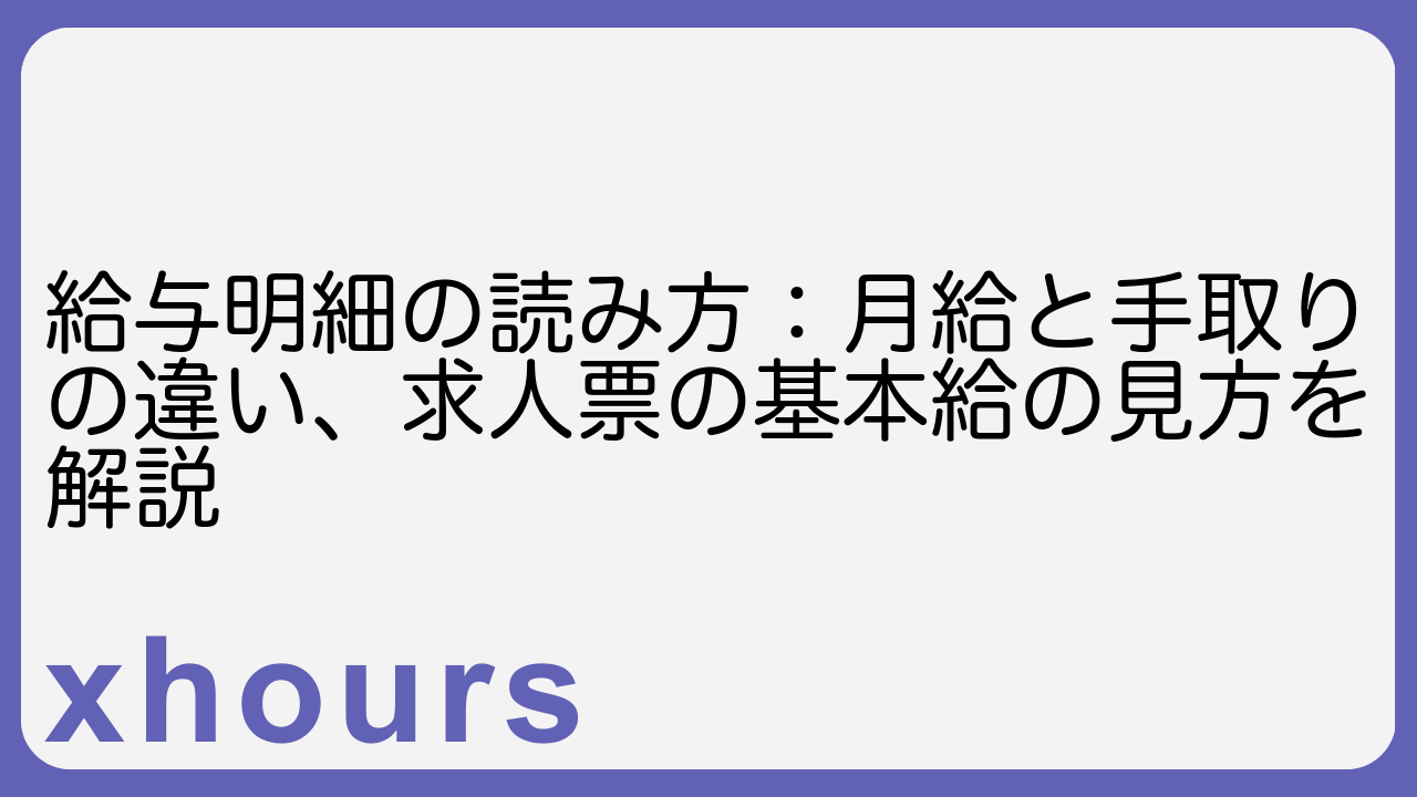 給与明細の読み方：月給と手取りの違い、求人票の基本給の見方を解説