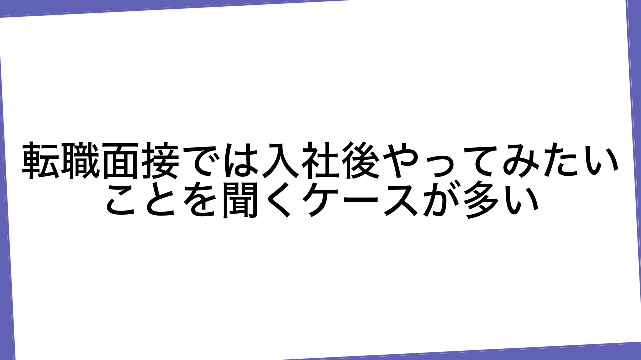 転職面接では入社後やってみたいことを聞くケースが多い