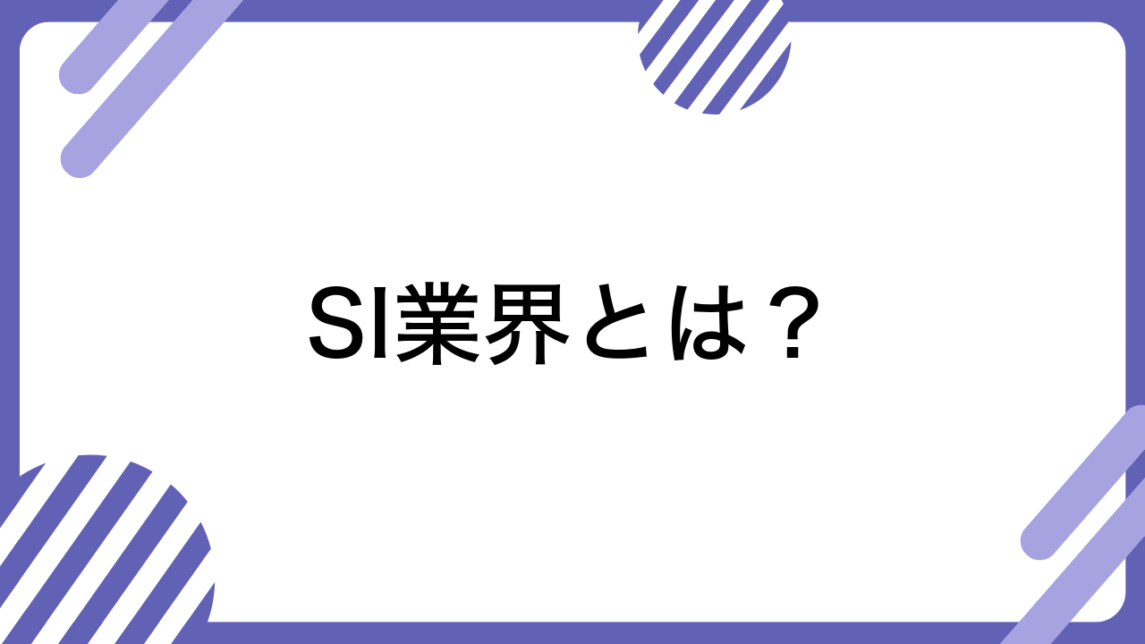 SI業界とは？