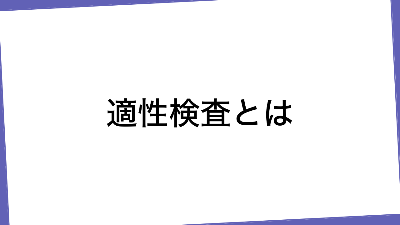 適性検査とは