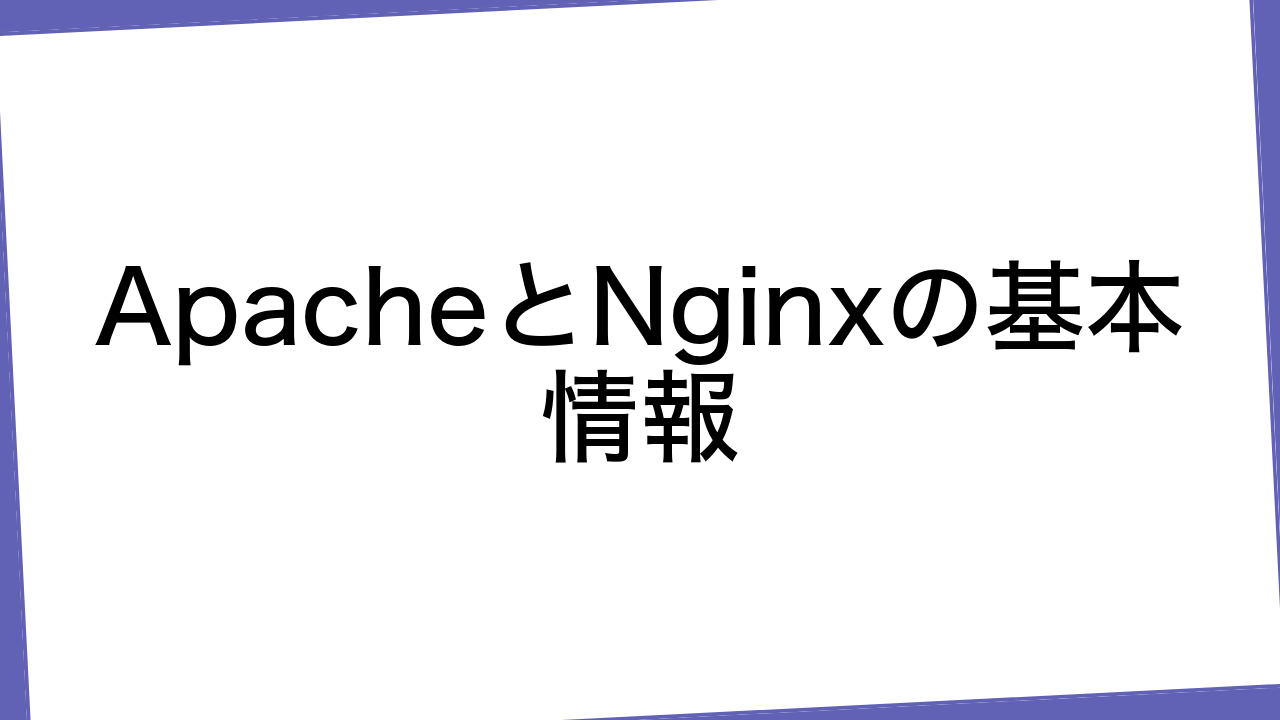 ApacheとNginxの基本情報