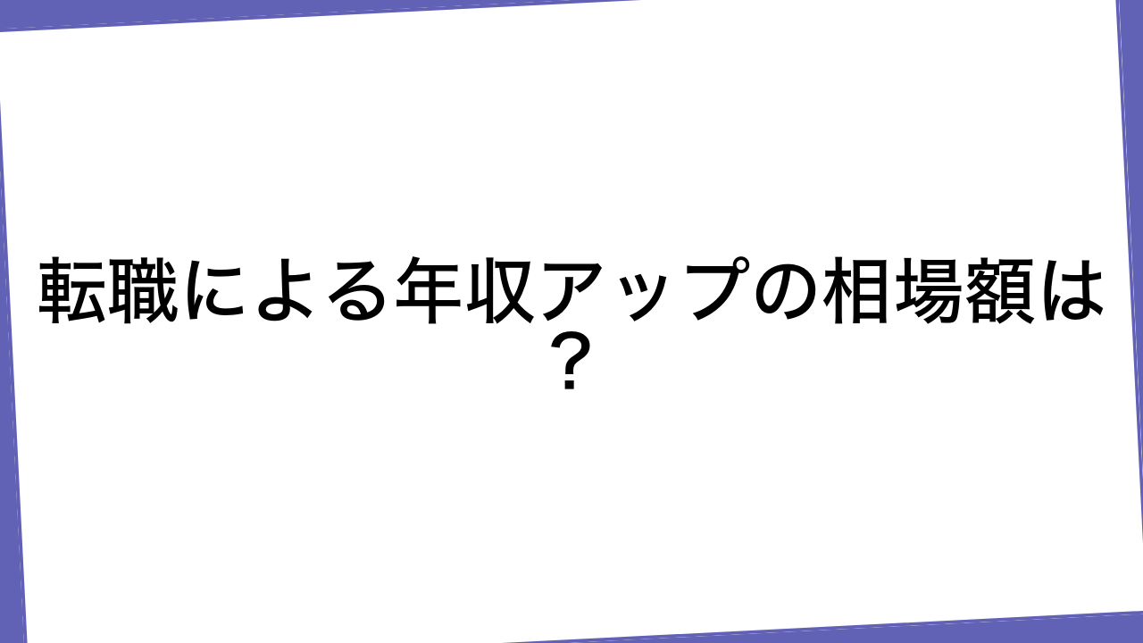 転職による年収アップの相場額は？